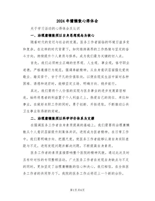 2024年慵懒散心得体会（三篇）