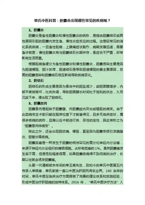 单氏中医科普：胆囊会出现哪些常见的疾病呢？