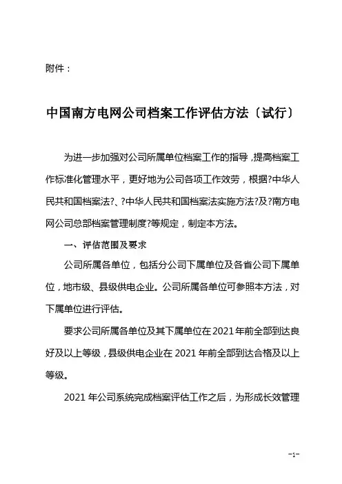 南方电网-档案工作评估办法(试行)