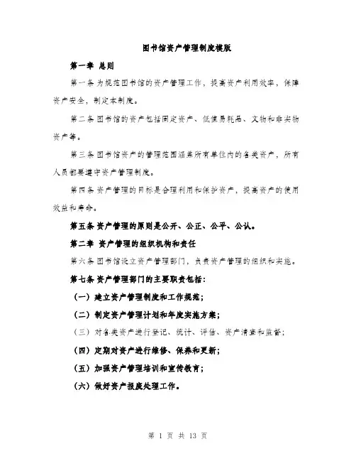 图书馆资产管理制度模版（四篇）