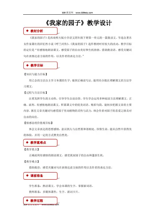【309教育网优选】西南师大版小学语文四年级下册《我家的园子》教案教学设计