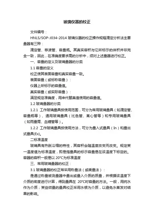 玻璃仪器的校正
