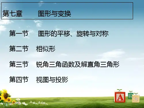 《安徽专用》中考数学复习 知识系统复习：第七章  图形与变换(共36张PPT)精品