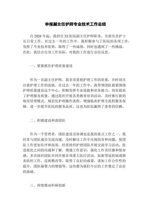 申报副主任护师专业技术工作总结 2
