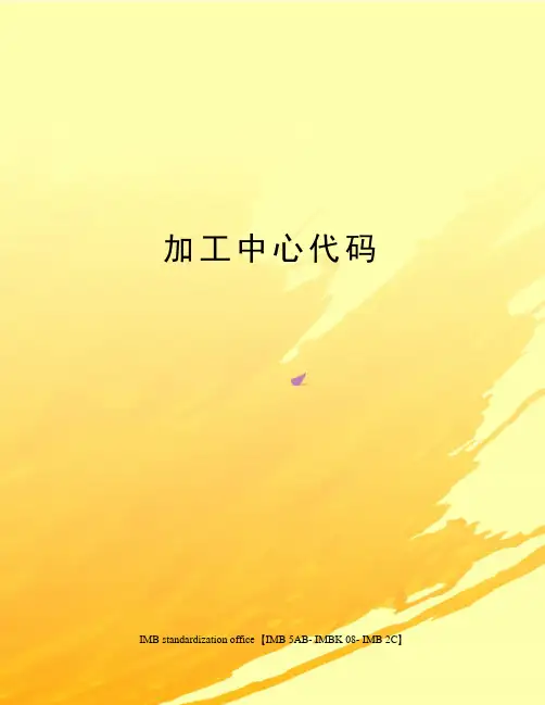 加工中心代码