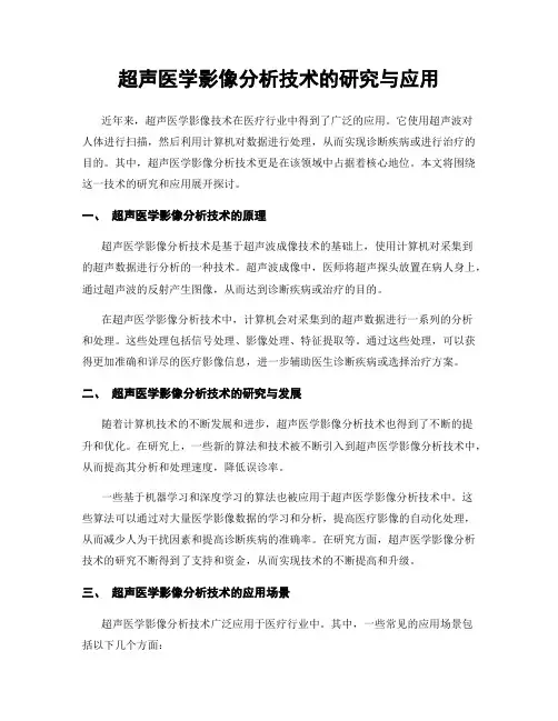 超声医学影像分析技术的研究与应用