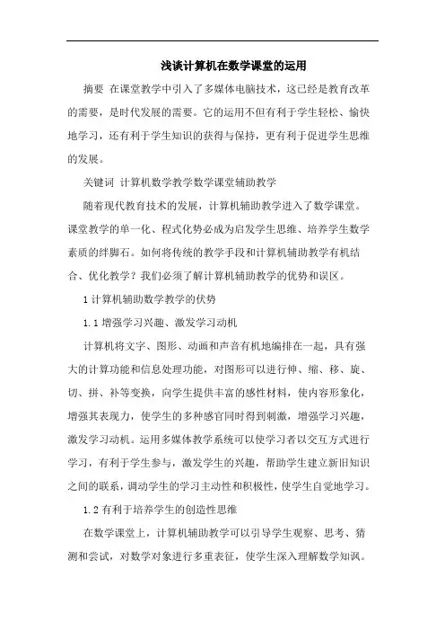 计算机在数学课堂运用