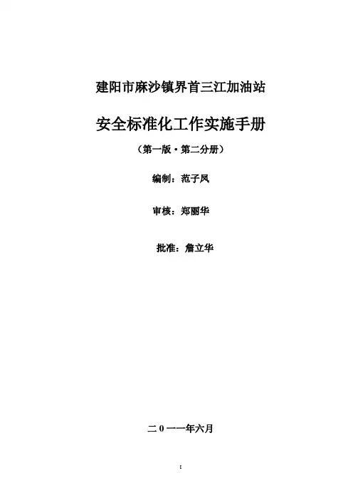 (完整版)加油站安全生产标准化实施手册