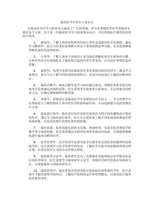 临床医学学些什么知识点