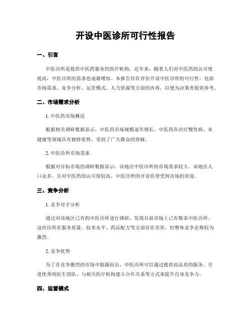 开设中医诊所可行性报告