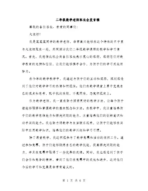 二年级数学老师家长会发言稿（3篇）