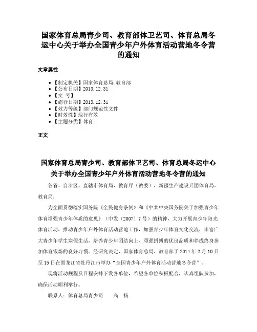 国家体育总局青少司、教育部体卫艺司、体育总局冬运中心关于举办全国青少年户外体育活动营地冬令营的通知