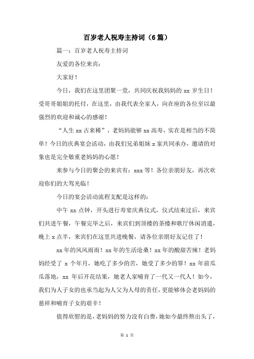 百岁老人祝寿主持词(6篇)