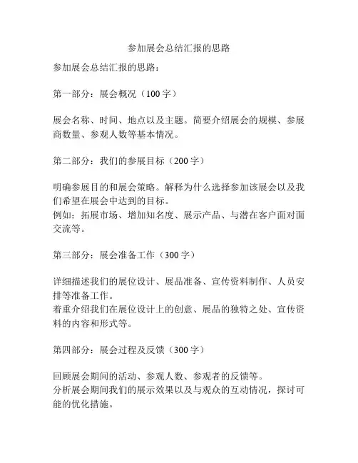 参加展会总结汇报的思路