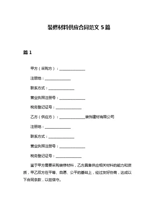 装修材料供应合同范文5篇