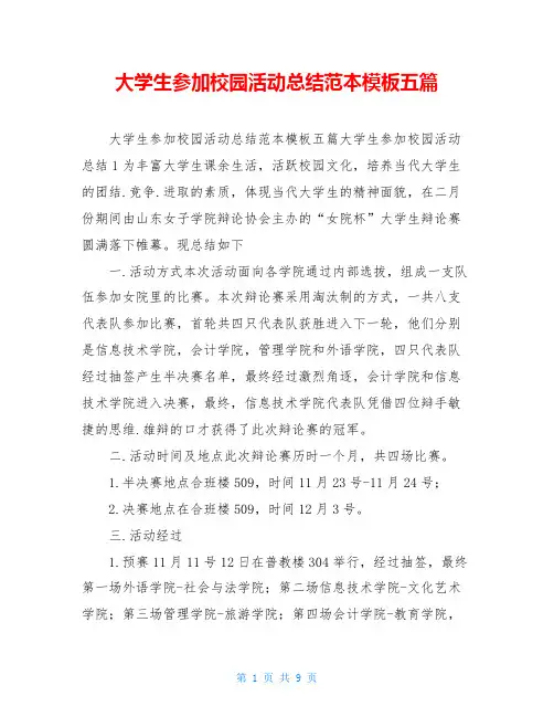 大学生参加校园活动总结范本模板五篇