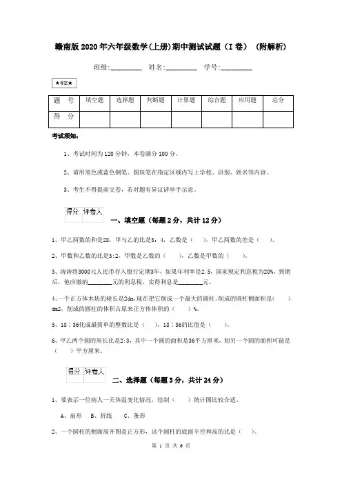 赣南版2020年六年级数学(上册)期中测试试题(I卷) (附解析)