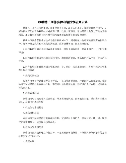 核桃林下间作套种栽培技术研究示范