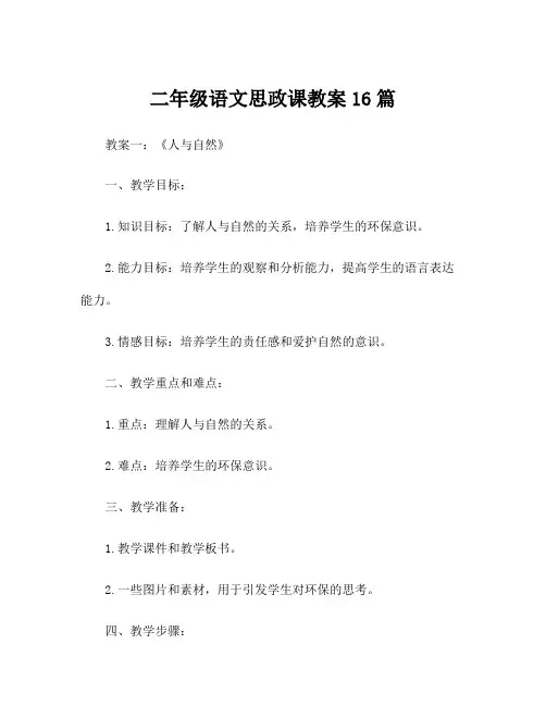 二年级语文思政课教案16篇