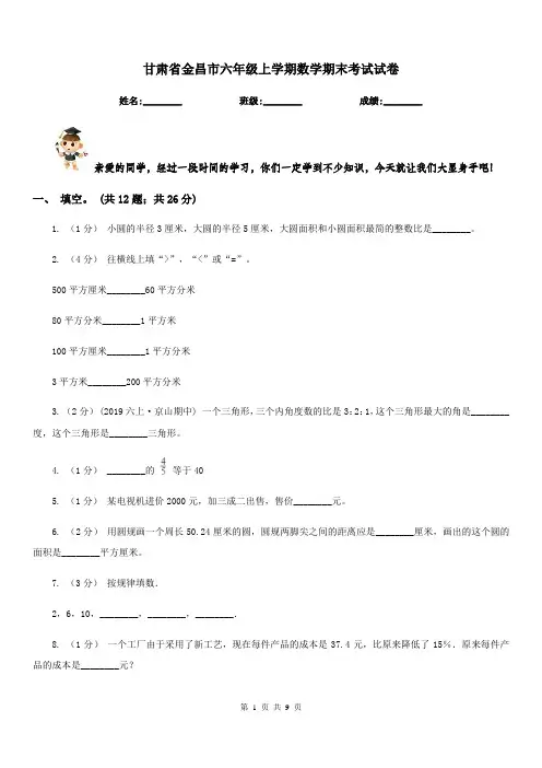 甘肃省金昌市六年级上学期数学期末考试试卷