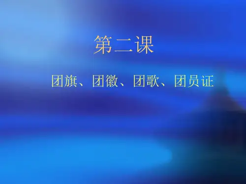 1中国共产主义青年团的团旗是什么时候公布的.