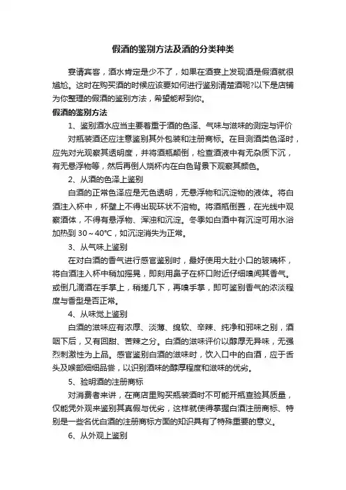 假酒的鉴别方法及酒的分类种类