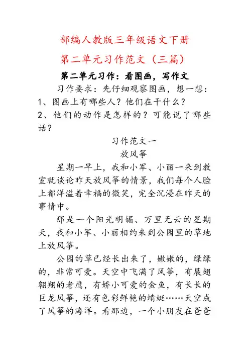 (看图画,写作文范文)部编人教版三年级下册语文第二单元习作范文三篇