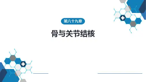 第六十九章 骨与关节结核