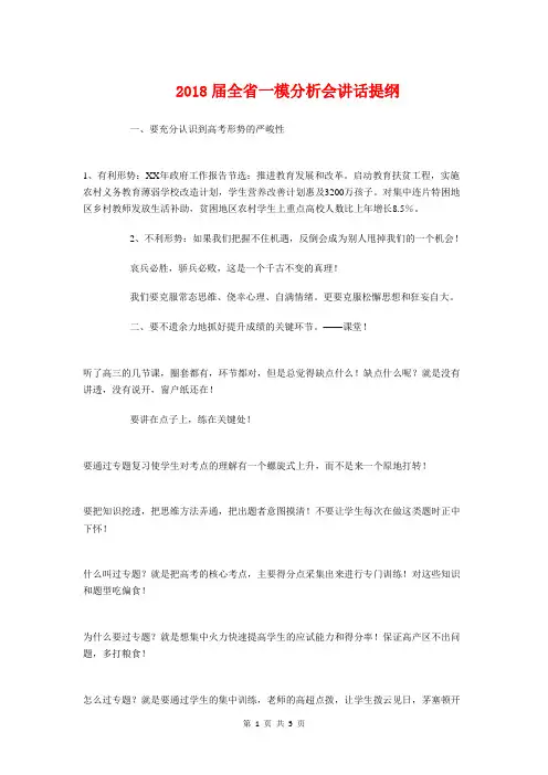 2018届全省一模分析会讲话提纲与2018届初三毕业典礼发言稿汇编