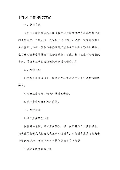 卫生不合格整改方案