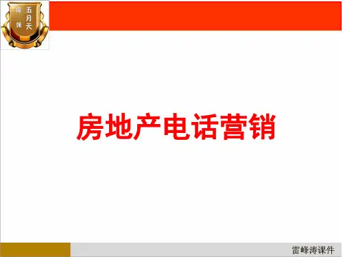 房地产电话营销培训课件(PPT 44张)
