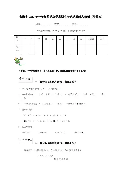 安徽省2020年一年级数学上学期期中考试试卷新人教版 (附答案)