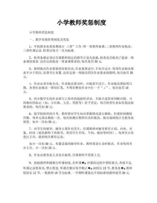 小学教师奖惩制度