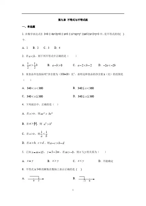 人教版七年级数学下册第九章 不等式与不等式组练习(含答案)