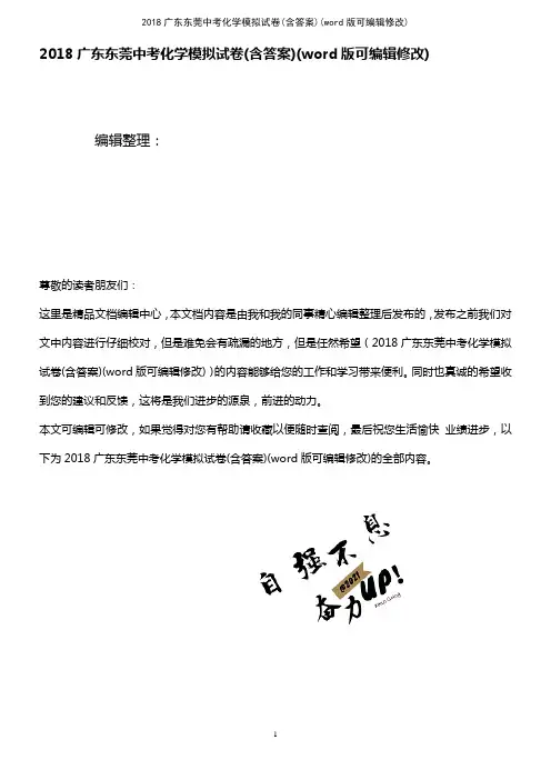 2018广东东莞中考化学模拟试卷(含答案)(K12教育文档)