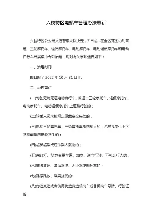 六枝特区电瓶车管理办法最新