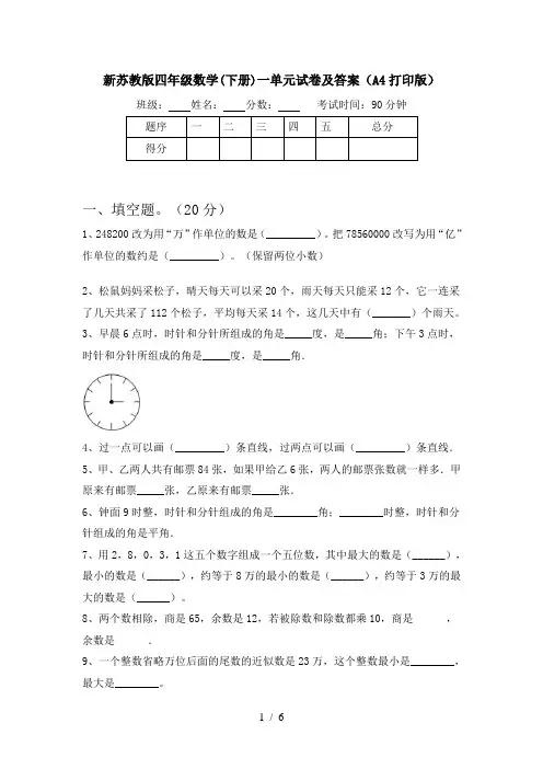 新苏教版四年级数学(下册)一单元试卷及答案(A4打印版)