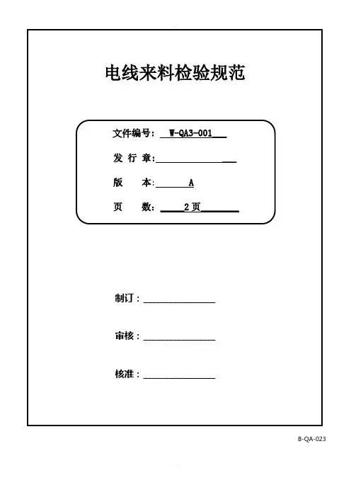 电线来料检验规范