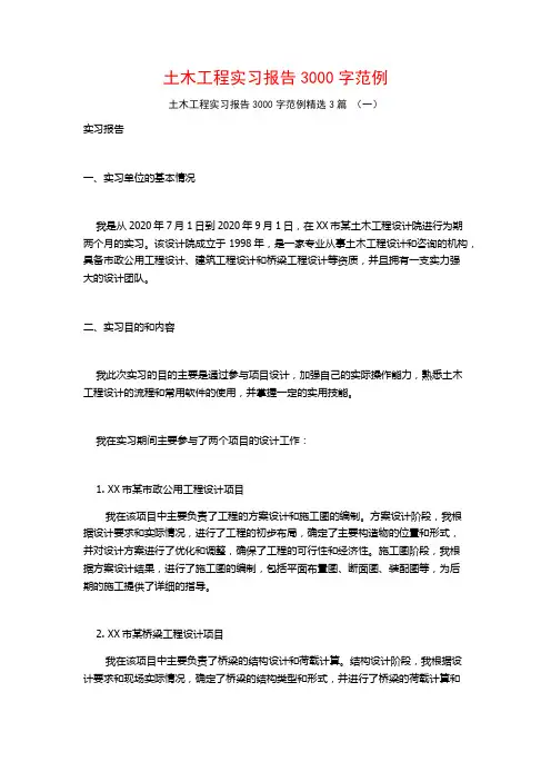 土木工程实习报告3000字范例3篇