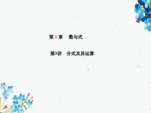 中考数学复习第1章数与式第3讲分式及其运算课件