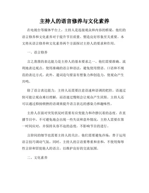 主持人的语言修养与文化素养