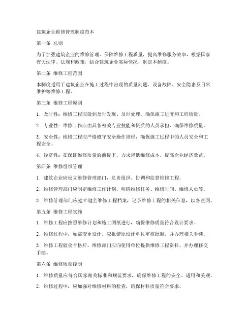 建筑企业维修管理制度范本