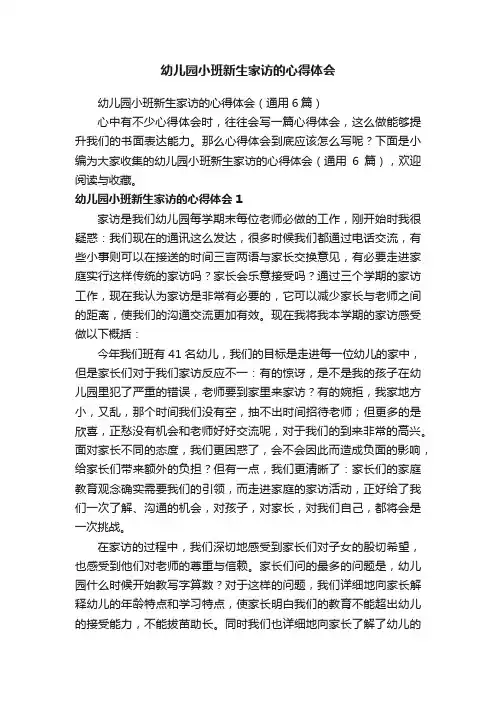 幼儿园小班新生家访的心得体会（通用6篇）
