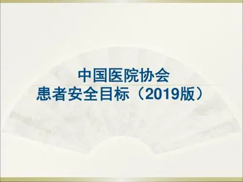 患者安全目标2019版