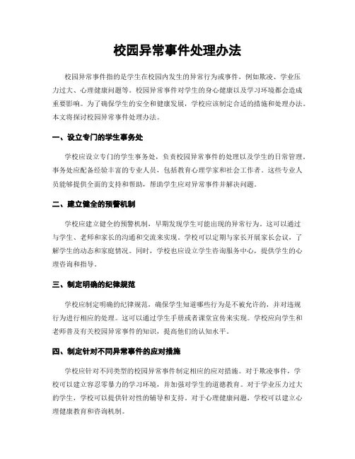 校园异常事件处理办法