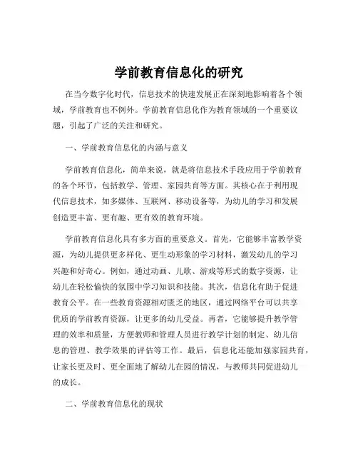 学前教育信息化的研究