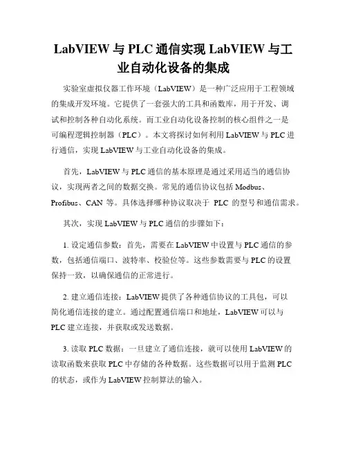 LabVIEW与PLC通信实现LabVIEW与工业自动化设备的集成