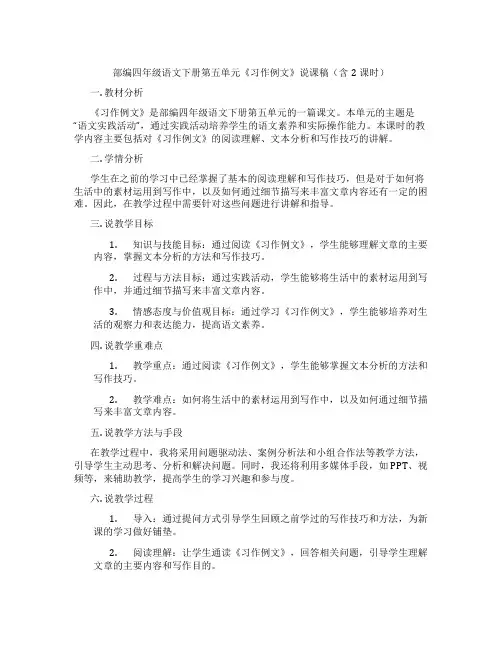 部编四年级语文下册第五单元《习作例文》说课稿(含2课时)