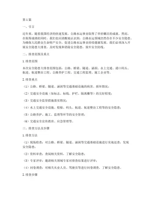公路水运安全隐患大排查(3篇)
