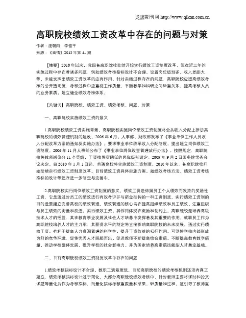 高职院校绩效工资改革中存在的问题与对策